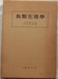 魚類生理学　増補改訂版