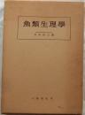 魚類生理学　増補改訂版
