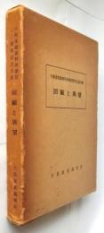 回顧と展望　大阪家庭裁判所創設２０周年記念出版