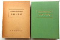 回顧と展望　大阪家庭裁判所創設２０周年記念出版