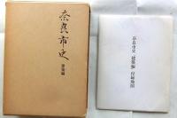 奈良市史　建築編