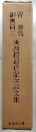 菅泰男・御輿員三両教授退官記念論文集