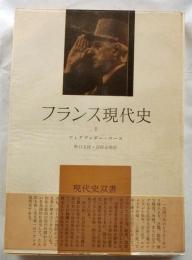 フランス現代史 第1 ＜現代史双書＞