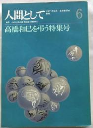 季刊 人間として 第6号　高橋和巳を弔う特集号