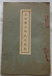 太田恭三郎氏追想録