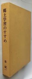 郷土学習のすすめ 　ふるさとに培う教育