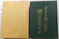 郷土学習のすすめ 　ふるさとに培う教育