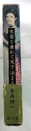 衣裳を垂れて天下治まる