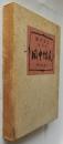 閑中忙人　鍋井克之随筆集【限定300部】