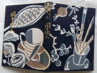 閑中忙人　鍋井克之随筆集【限定300部】