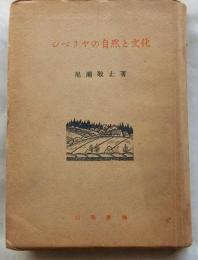 シベリヤの自然と文化