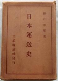 日本運送史