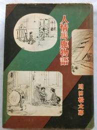 人情馬鹿物語