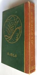 肥前陶窯之新研究 上巻