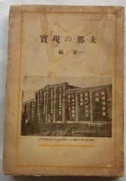 支那の現實 前編