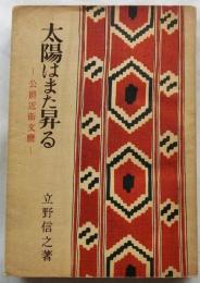 太陽はまた昇る（上）公爵近衛文麿　