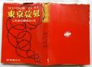 東京旋風　これが占領軍だった