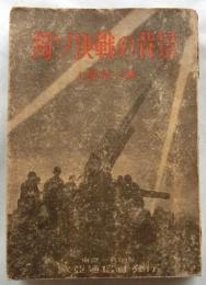 獨ソ決戦の背景