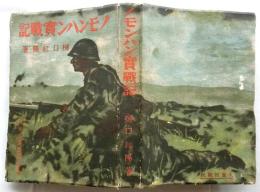 ノモンハン実戦記