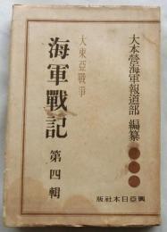 大東亜戦争　海軍戦記　 第4輯