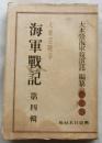 大東亜戦争　海軍戦記　 第4輯