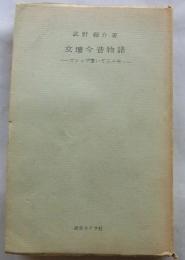 文壇今昔物語ゴシップ書いて三十年　(東京選書)