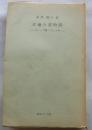 文壇今昔物語ゴシップ書いて三十年　(東京選書)
