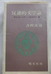反逆的文学論　サルトル・ミラー・イオネスコ・禅