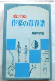 愛に生きた作家の青春譜