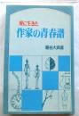 愛に生きた作家の青春譜