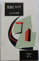 自由について　【河出新書】