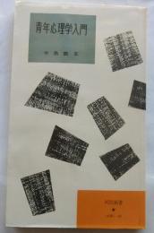 青年心理学入門（河出新書）