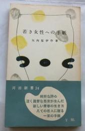 若き女性への手紙　【河出新書】