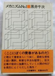 メカニズムNo.１