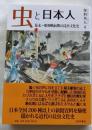 虫と日本人　幕末~昭和戦前期の昆虫文化史