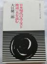 日本現代のユマニスト渡辺一夫を読む 【岩波セミナーブックス 8】