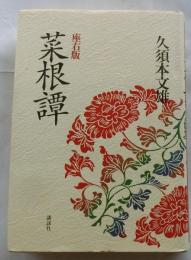 座右版　菜根譚