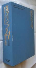 事典プリンツ21　版画　写真　CG　印刷　染色