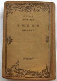 神皇正統記　【改造文庫】