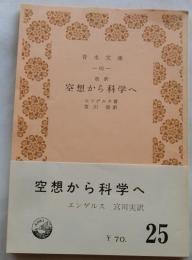 改訳 空想から科学へ　社会主義の発展 【青木文庫】