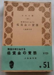 戦後日本における低賃金の実態 【青木文庫】