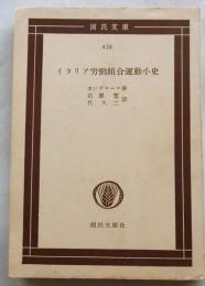 イタリア労働組合運動小史