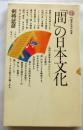 「間」の日本文化 【講談社現代新書】