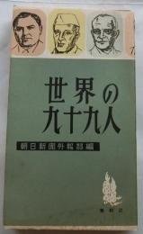 世界の九十九人