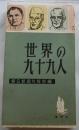 世界の九十九人