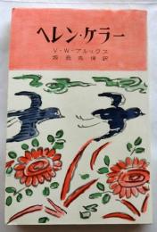 ヘレン・ケラー