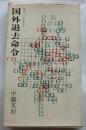 国外退去命令　スパイ・ミステリー【平和新書】