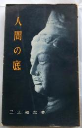 人間の底 : 親の静思 ＜一灯園叢書＞