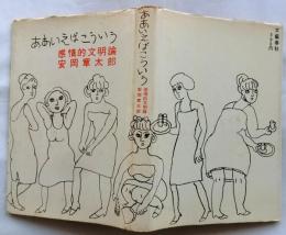 ああいえばこういう　感情的文明論