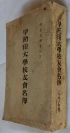 早稲田大学校友会名簿（大正八年度）